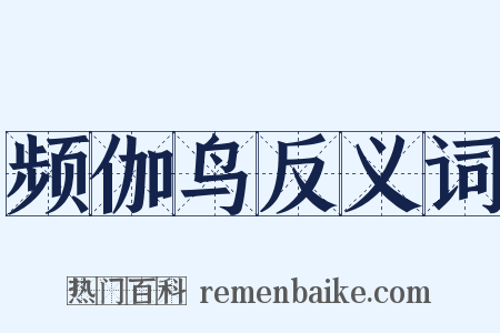 频伽鸟反义词是什么意思的图片